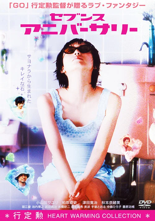 Movie poster for Seventh Anniversary (2003)