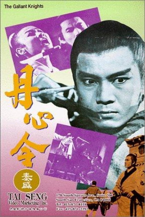 Movie poster for The Gallant Knights (1969)