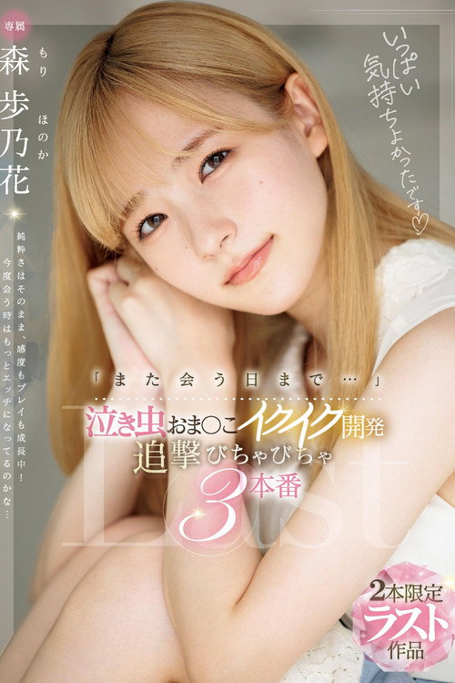 Movie poster for 「また会う日まで…」泣き虫おま〇こイクイク開発　追撃びちゃびちゃ３本番 (2024)