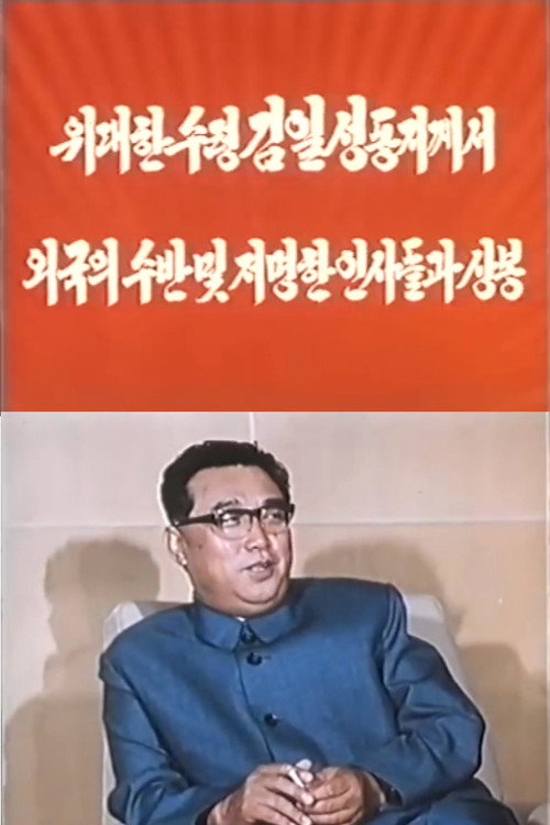 Movie poster for President Kim Il Sung Met Foreign Heads of State and Prominent Figures (1976)
