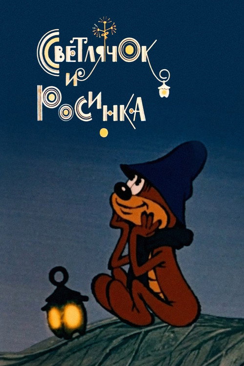 Movie poster for Firefly and Dewdrop (1978)