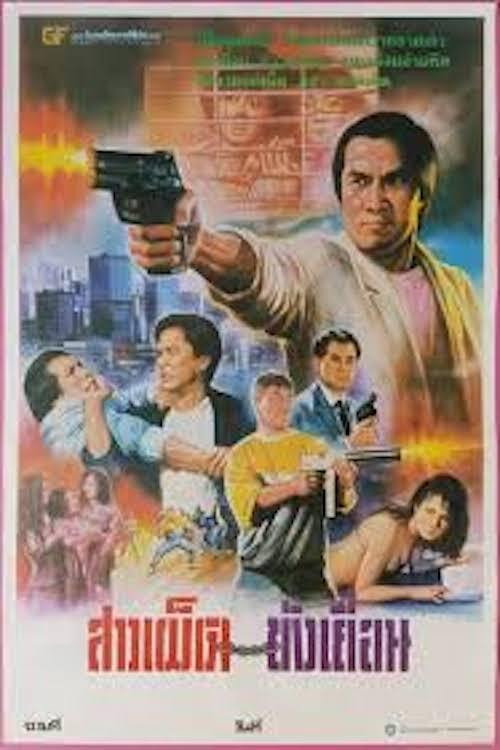 Movie poster for Crocodile Hero (1985)