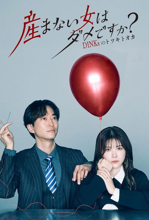 Umanai Onna wa Dame desu ka? DINKs no Totsukitoka poster