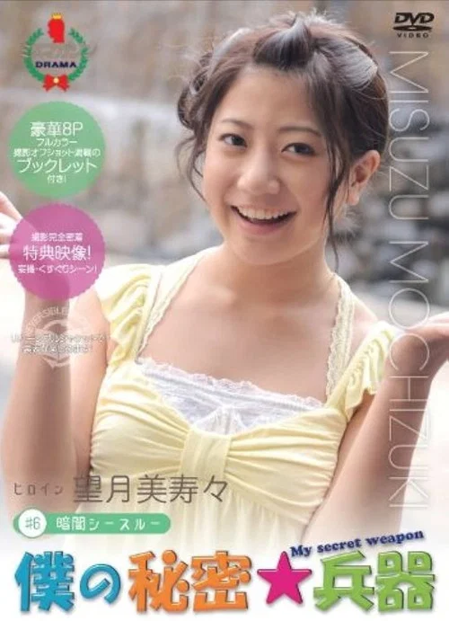 Movie poster for 僕の秘密兵器 [#6ヒロイン望月美寿々] (2010)