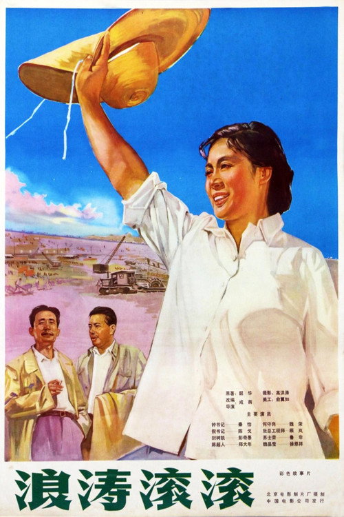 Movie poster for 浪涛滚滚 (1964)