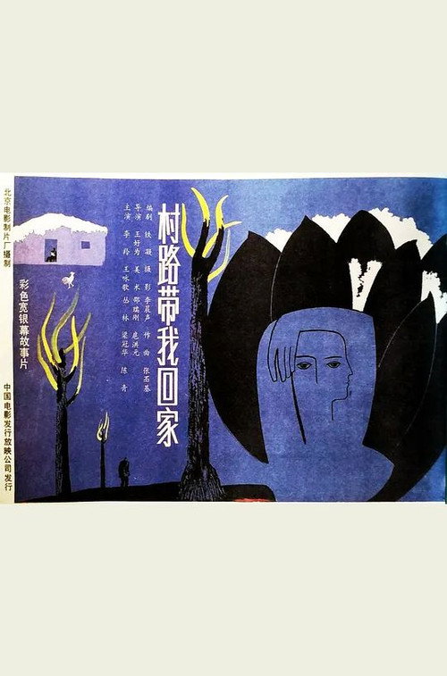 Movie poster for Cun lu dai wo hui jia (1988)