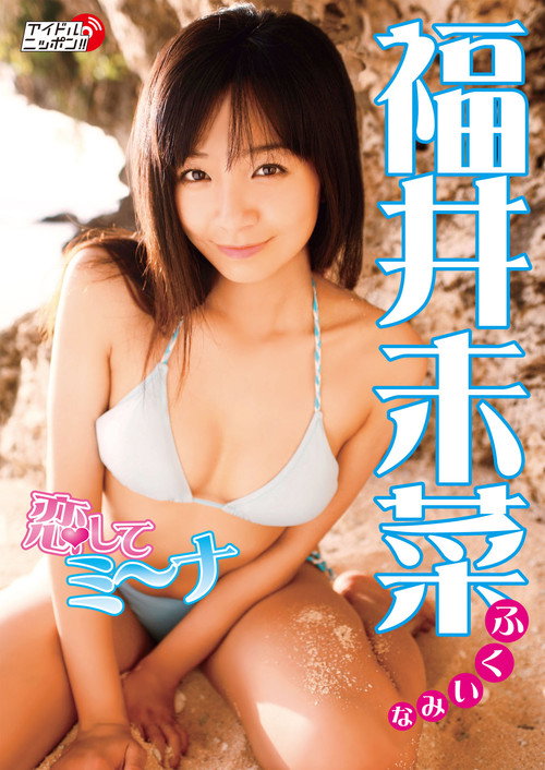 Movie poster for 福井未菜 恋してミ~ナ (2008)