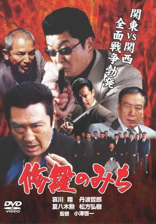 Movie poster for 修羅のみち (2001)