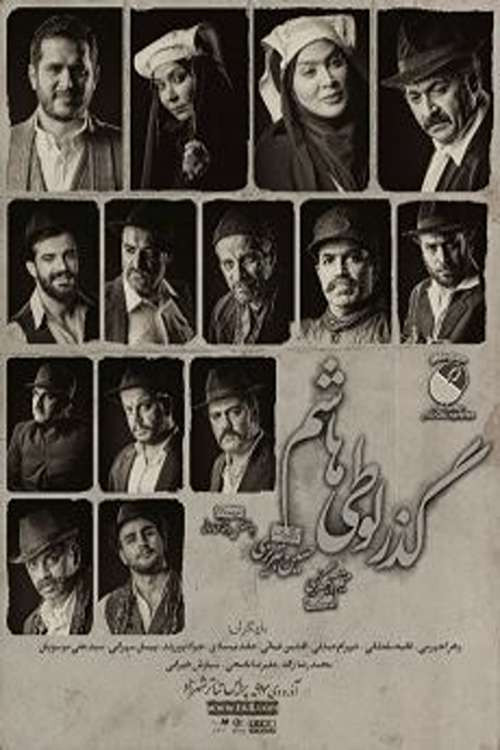 Movie poster for Passage of Looti Hashem (2018)