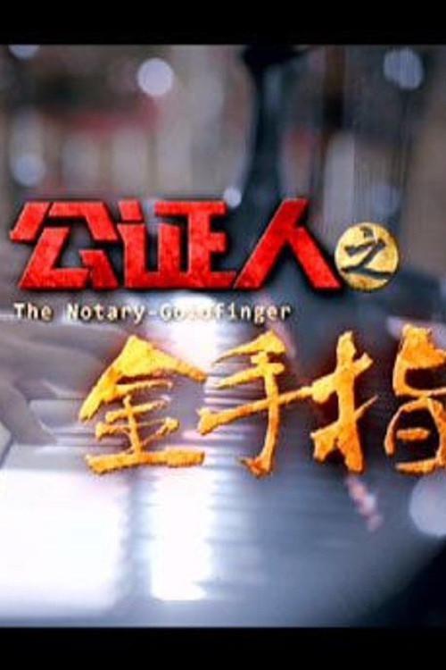 The Notary Goldfinger poster