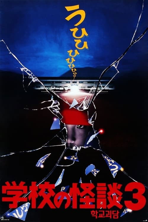 Movie poster for Haunted School 3 (1997)