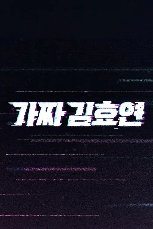 Series poster for Fake Kim Hyoyeon (2025)