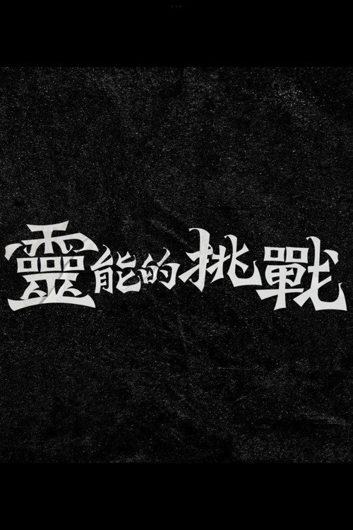 Series poster for 靈能的挑戰 (2024)