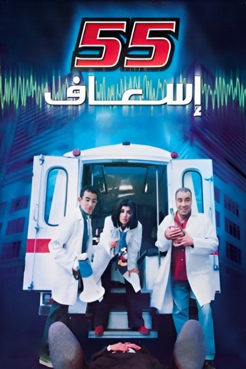 Movie poster for 55 esaaf (2001)