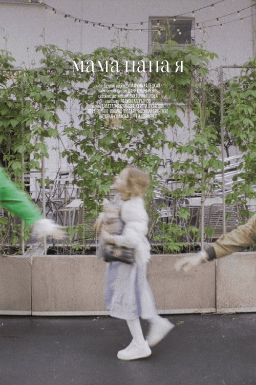 Movie poster for Мама, папа, я (2025)