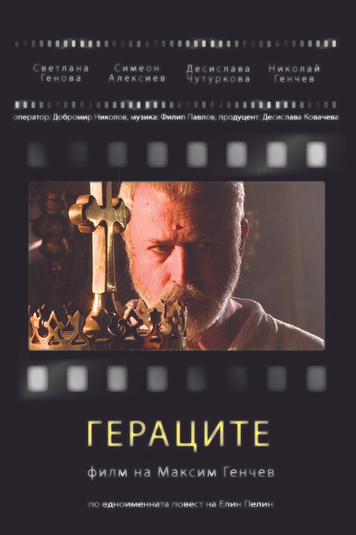 Movie poster for Гераците (2008)