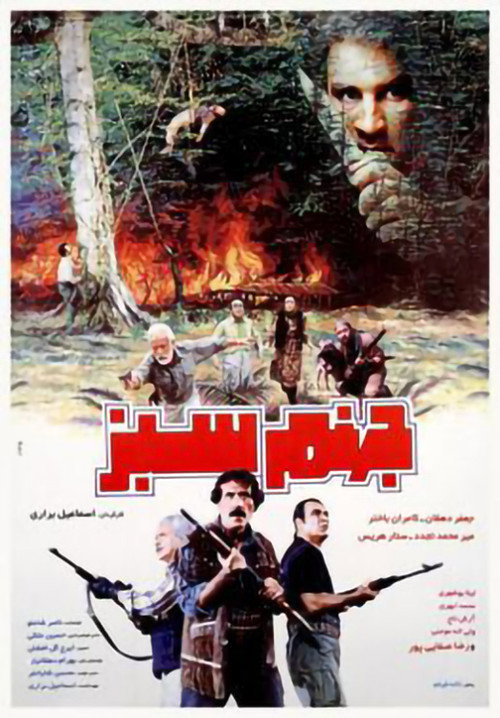 Movie poster for The Green Hell (1995)