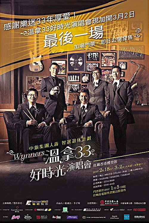 Movie poster for 温拿33好时光演唱会 (2007)