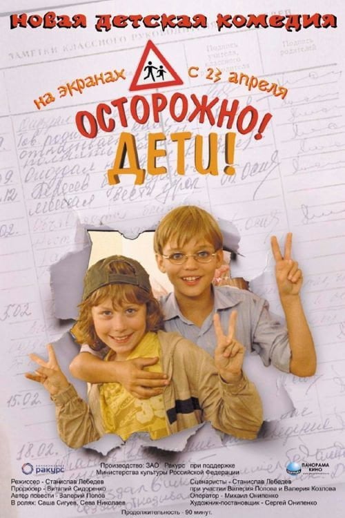 Movie poster for Caution, Kids! (2008)