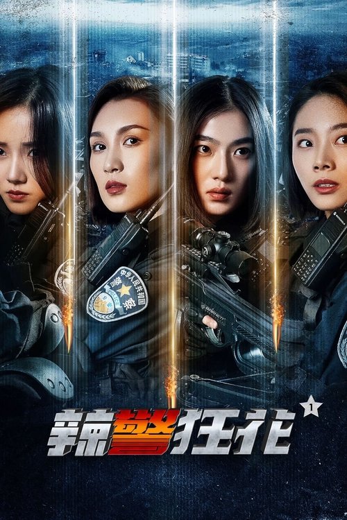 Movie poster for Spicy Police Flower 1 (2023)