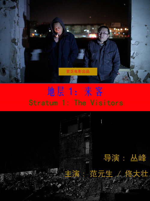 Movie poster for Stratum 1: The Visitors (2013)