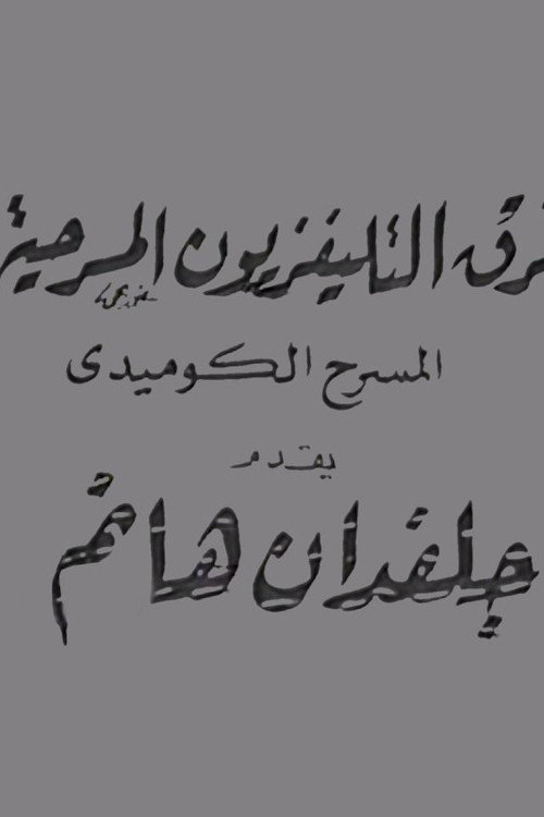 Movie poster for جلفدان هانم