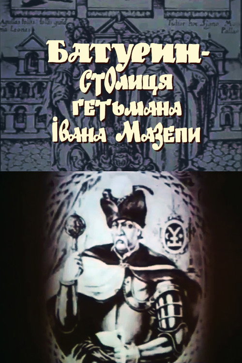 Movie poster for Baturyn is the capital of Hetman Ivan Mazepa (1993)