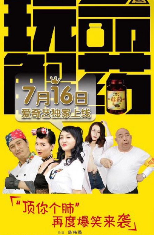 Movie poster for 玩命解药 (2018)
