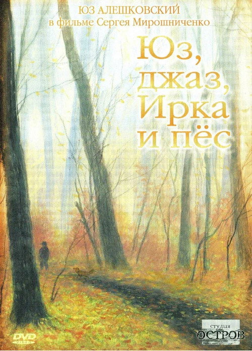 Movie poster for Yuz, Jazz, Irka and the Dog (2005)