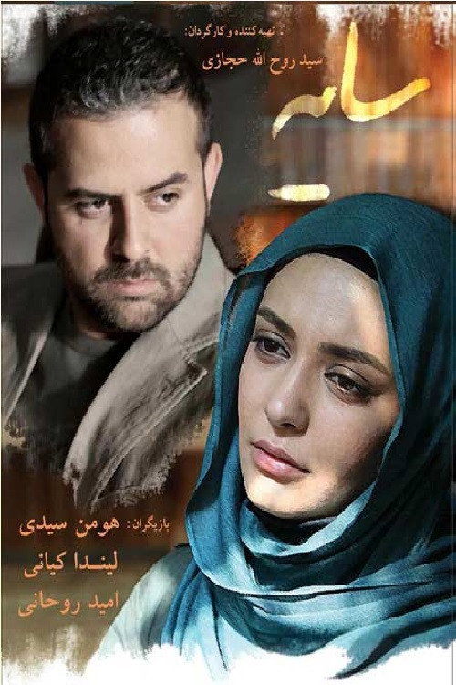 سایه ها poster