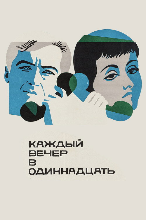 Movie poster for Each Evening at Eleven (1969)
