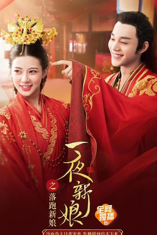Movie poster for 一夜新娘之落跑新娘 (2021)
