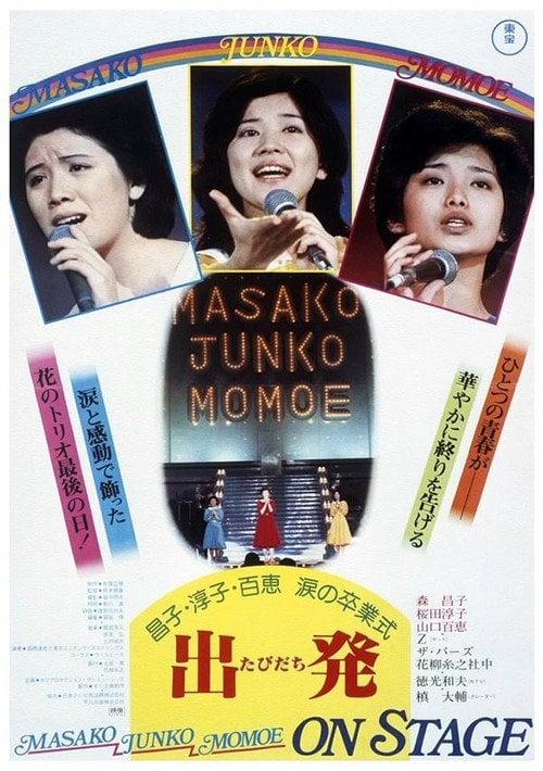 Movie poster for Masako, Junko, Momoe: On Stage (1977)