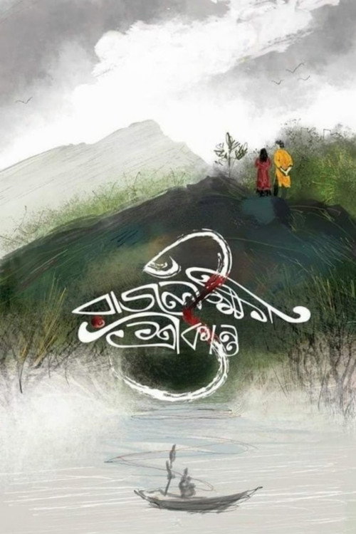 Movie poster for Rajlokhi O Srikanto (2019)