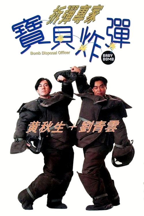 Movie poster for Bomb Disposal Officer: Baby Bomb (1994)
