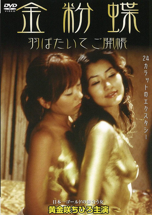 Movie poster for Gold Dust Butterfly - Flap Your Wings and Open the Door (2003)