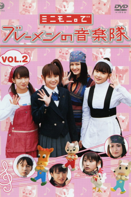 Movie poster for Minimoni. de Bremen no Ongaku-tai Vol.2 (2004)