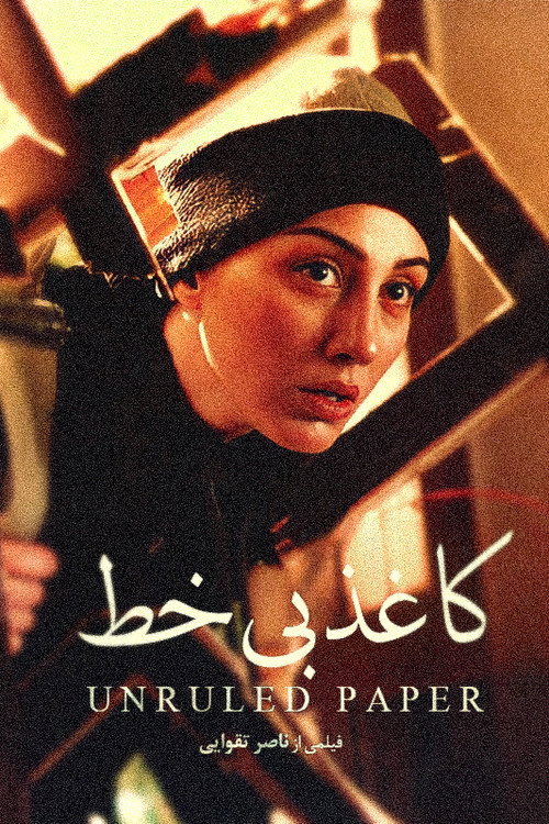 Movie poster for Unruled Paper (2002)