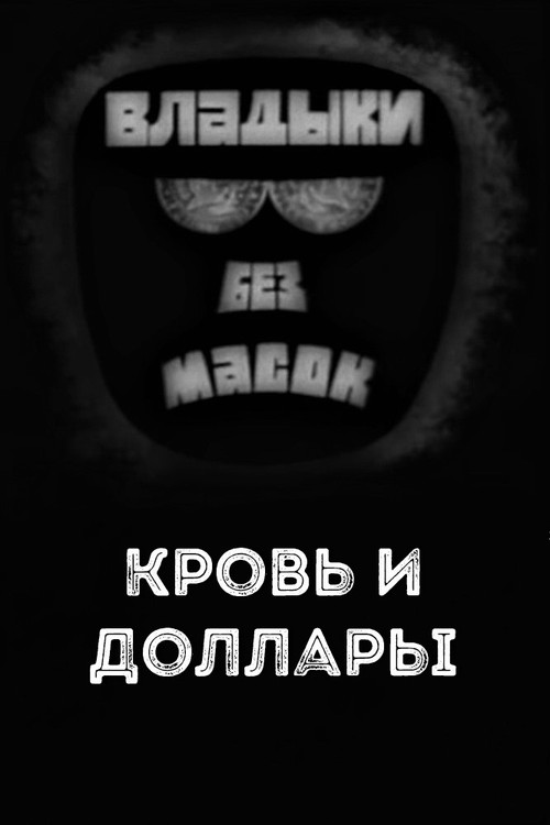Movie poster for Владыки без масок. Кровь и доллары (1970)