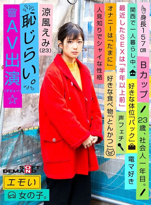 Movie poster for Emotional Girl/Embarrassing AV Debut/Emi Suzuka (23)/First-Year Office Worker/157 cm Tall/B-Cup/Timid and Shy Personality (2020)