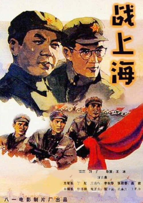 Movie poster for To Liberate Shanghai (1959)