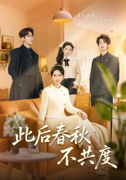 Series poster for 此后春秋不共度 (2026)
