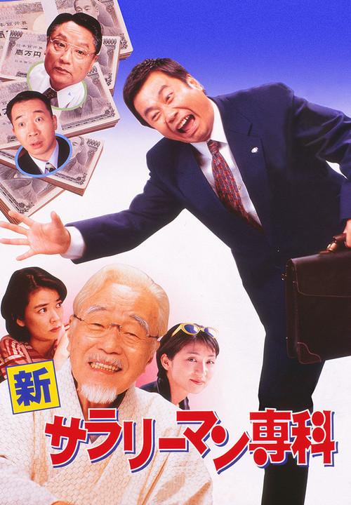 Movie poster for Shin Salaryman Senka (1997)