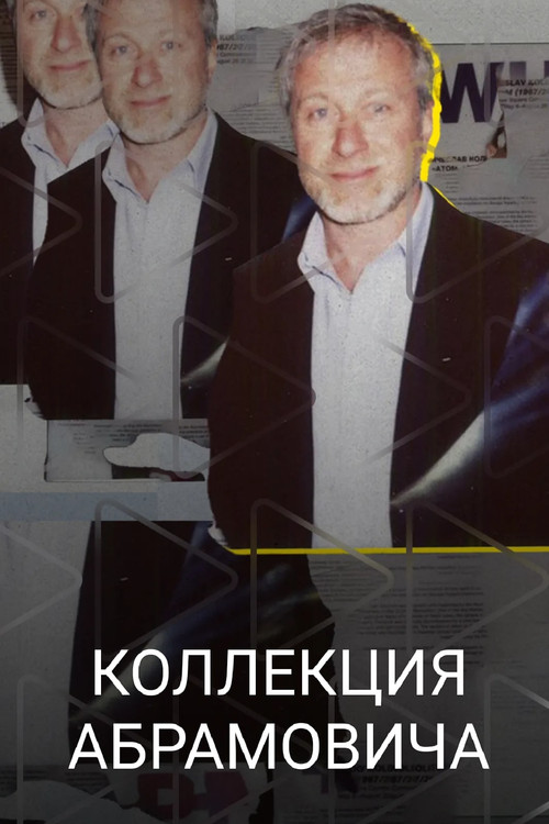 Movie poster for Abramovich Collection (2023)