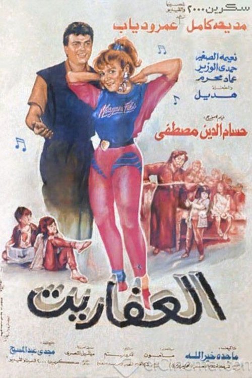 Movie poster for Al Afaret (1990)