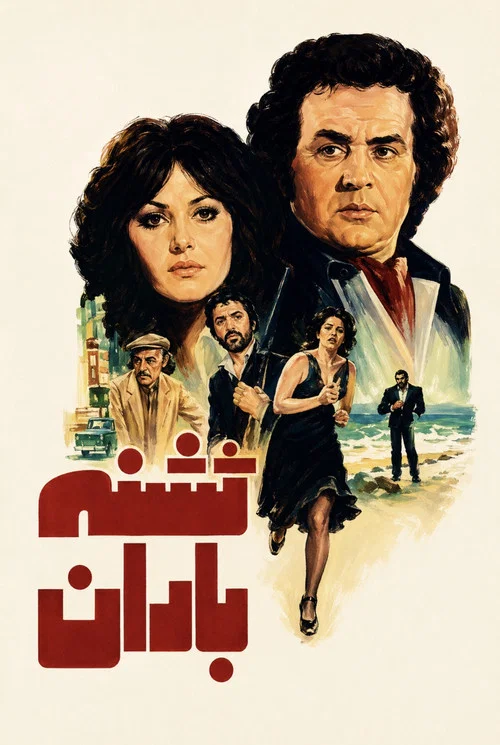 Movie poster for Thirsty for Rain (1978)