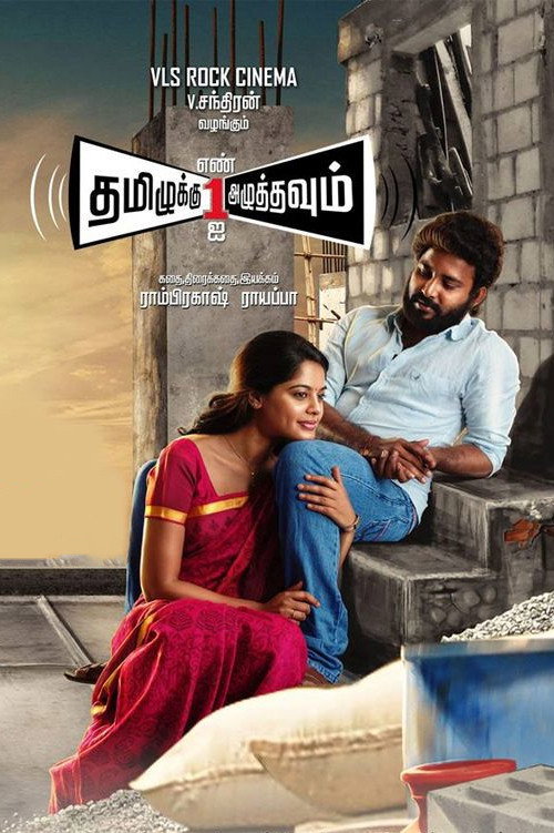 Movie poster for Tamizhuku En Ondrai Azhuthavum (2015)