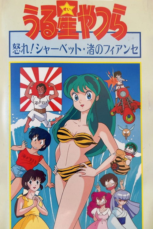 Movie poster for Urusei Yatsura: Nagisa's Fiancé (1988)