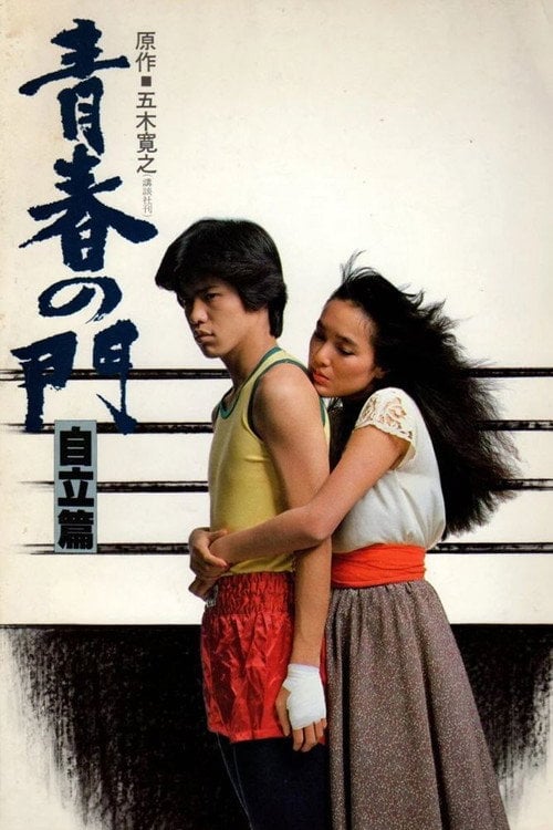 Movie poster for Gate of Youth 2 (1982)