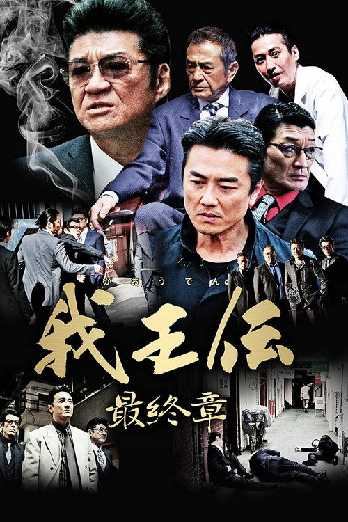 Movie poster for 我王伝 最終章 (2018)